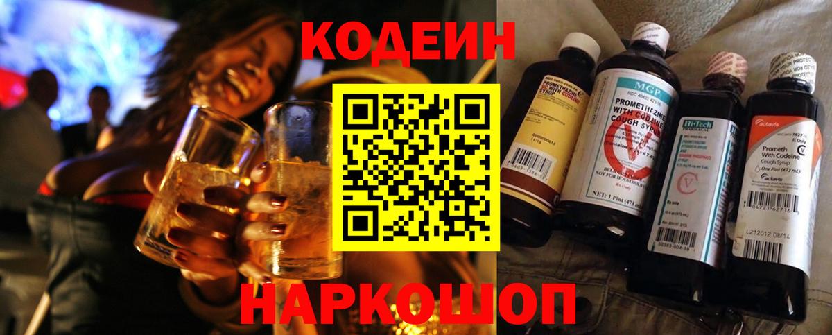 Кодеин Purple Drank  Вход с VPN  Codein напиток Lean (лин)  Белая Калитва 